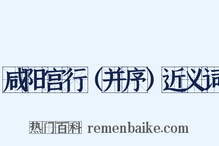 咸阳宫行（并序）近义词是什么意思的图片
